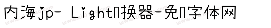 内海jp- Light转换器字体转换